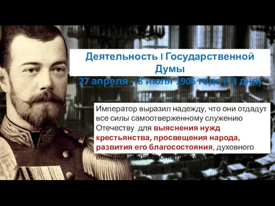 Деятельность I Государственной Думы 27 апреля – 8 июля 1906