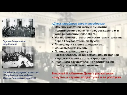 «Дума народного гнева» требовала: Отмены смертной казни и амнистии политическим