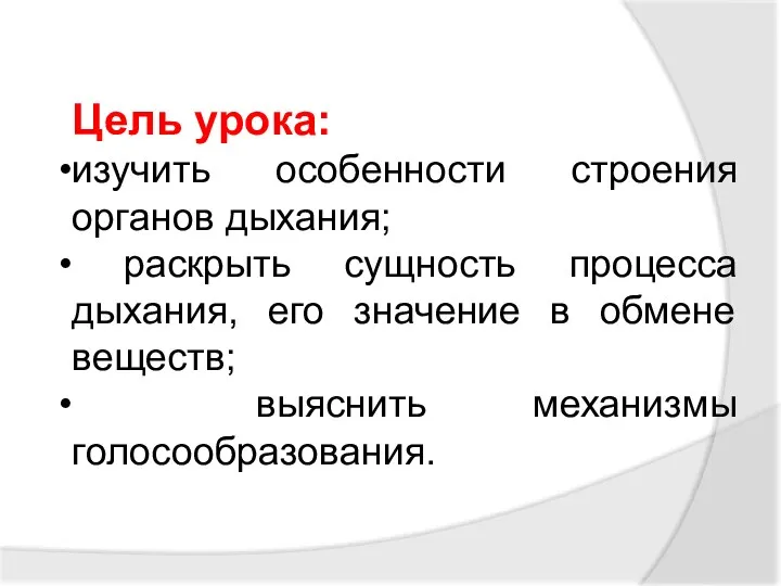 Цель урока: изучить особенности строения органов дыхания; раскрыть сущность процесса