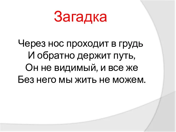 Загадка Через нос проходит в грудь И обратно держит путь,