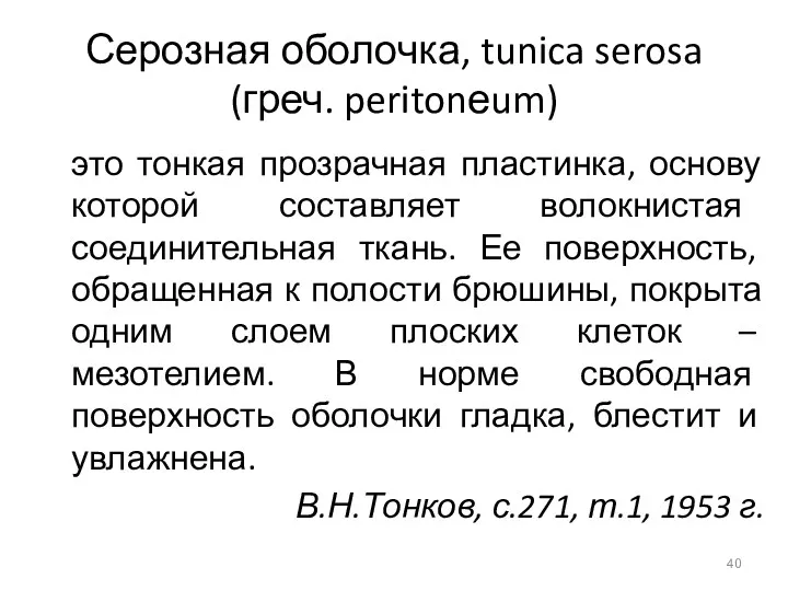Серозная оболочка, tunica serosa (греч. peritonеum) это тонкая прозрачная пластинка, основу которой составляет