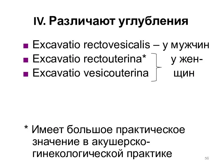 IV. Различают углубления Excavatio rectovesicalis – у мужчин Excavatio rectouterina* у жен- Excavatio