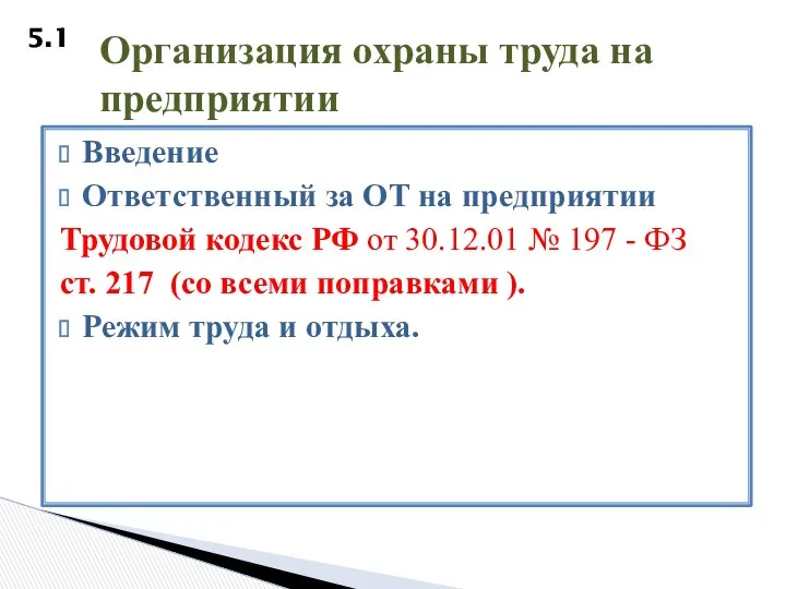 Введение Ответственный за ОТ на предприятии Трудовой кодекс РФ от