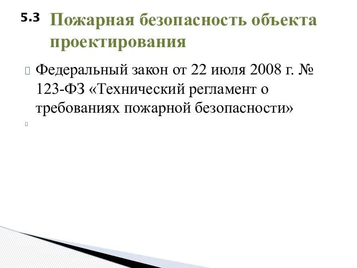 Федеральный закон от 22 июля 2008 г. № 123-ФЗ «Технический