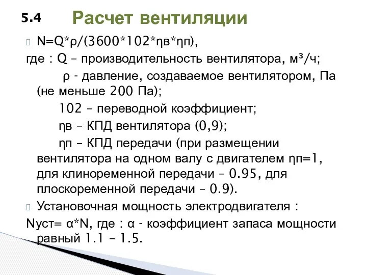 N=Q*ρ/(3600*102*ηв*ηп), где : Q – производительность вентилятора, м³/ч; ρ -