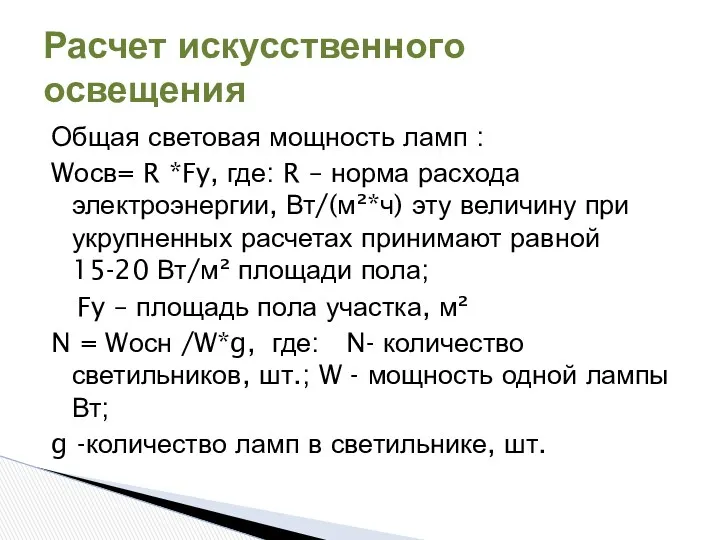 Общая световая мощность ламп : Wосв= R *Fy, где: R