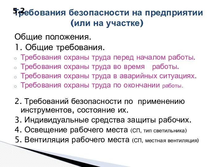 Общие положения. 1. Общие требования. Требования охраны труда перед началом