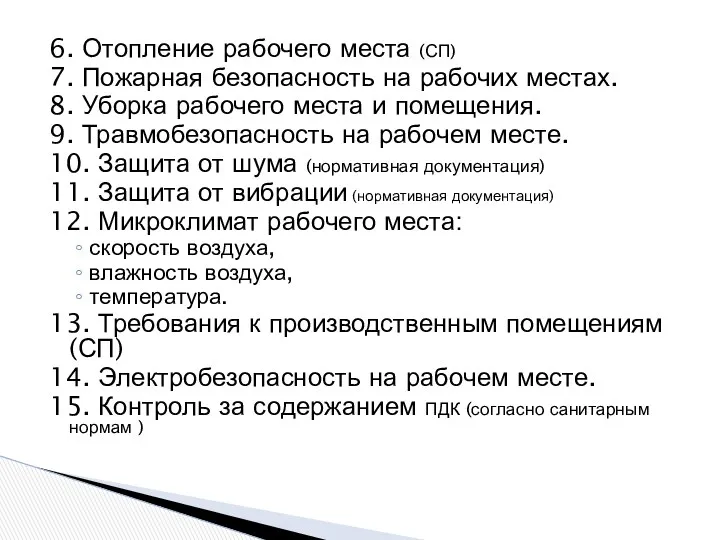 6. Отопление рабочего места (СП) 7. Пожарная безопасность на рабочих