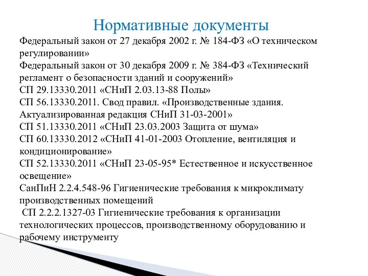 Нормативные документы Федеральный закон от 27 декабря 2002 г. №