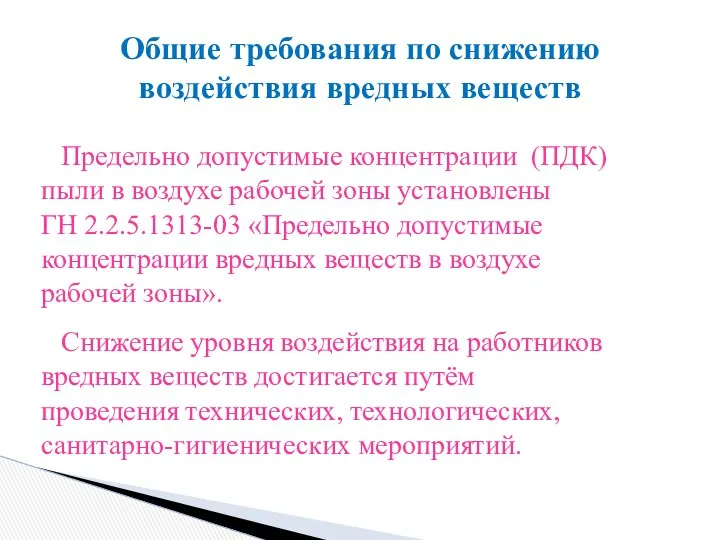 Предельно допустимые концентрации (ПДК) пыли в воздухе рабочей зоны установлены