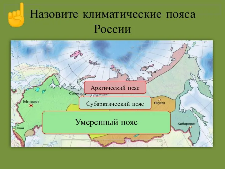 Арктический пояс Субарктический пояс Умеренный пояс Назовите климатические пояса России ☝
