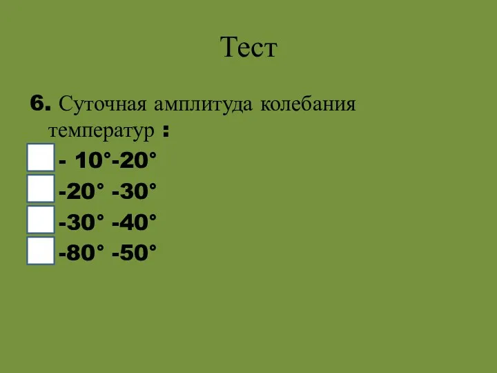 Тест 6. Суточная амплитуда колебания температур : - 10°-20° -20° -30° -30° -40° -80° -50°