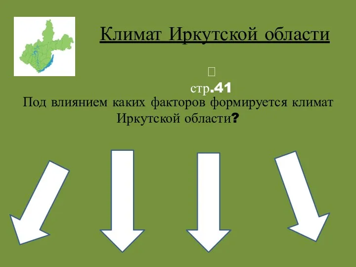 Климат Иркутской области Под влиянием каких факторов формируется климат Иркутской области? ? стр.41