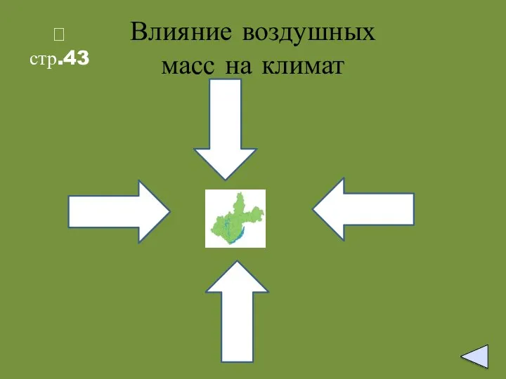 Влияние воздушных масс на климат ? стр.43