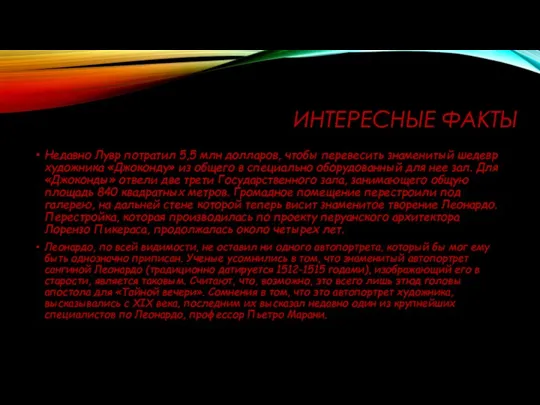 ИНТЕРЕСНЫЕ ФАКТЫ Недавно Лувр потратил 5,5 млн долларов, чтобы перевесить