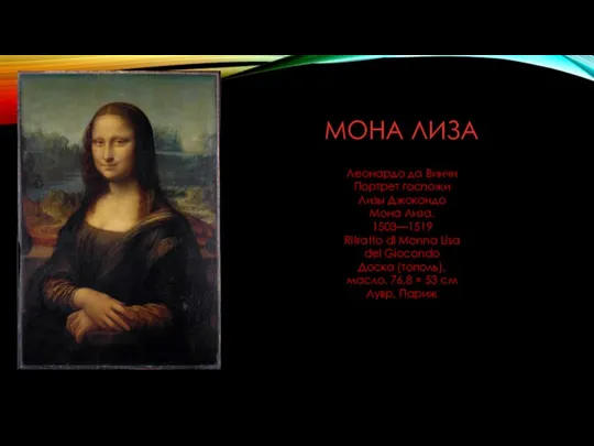 МОНА ЛИЗА Леонардо да Винчи Портрет госпожи Лизы Джокондо Мона