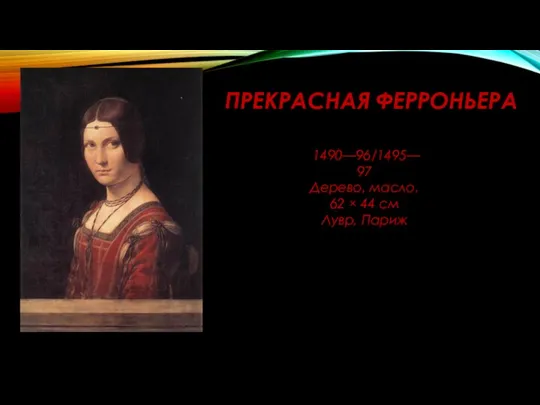 ПРЕКРАСНАЯ ФЕРРОНЬЕРА 1490—96/1495—97 Дерево, масло. 62 × 44 см Лувр, Париж