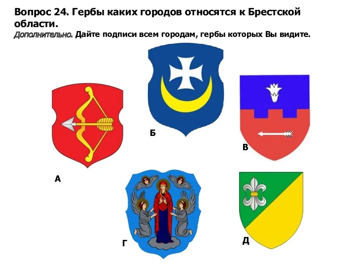 Вопрос 24. Гербы каких городов относятся к Брестской области. Дополнительно.