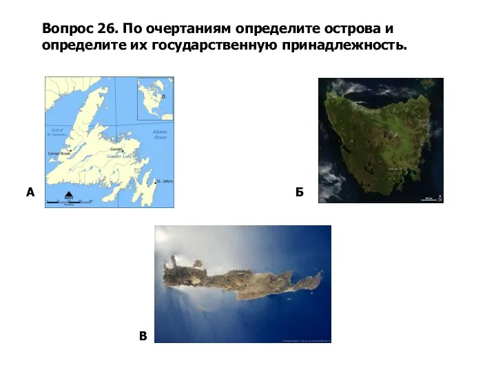 Вопрос 26. По очертаниям определите острова и определите их государственную принадлежность. А Б В