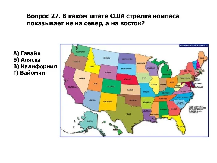 Вопрос 27. В каком штате США стрелка компаса показывает не