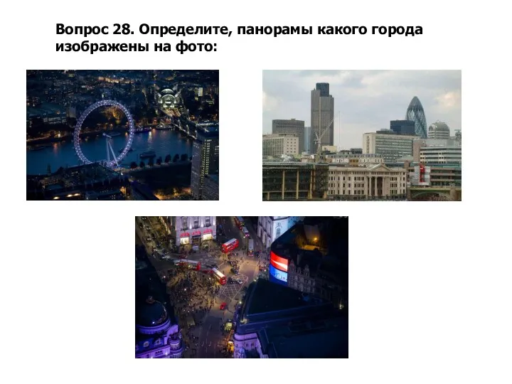 Вопрос 28. Определите, панорамы какого города изображены на фото: