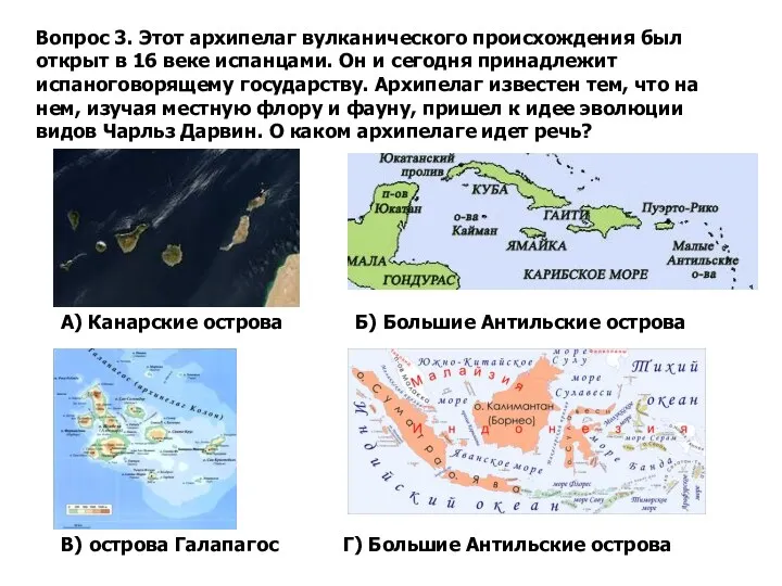 Вопрос 3. Этот архипелаг вулканического происхождения был открыт в 16