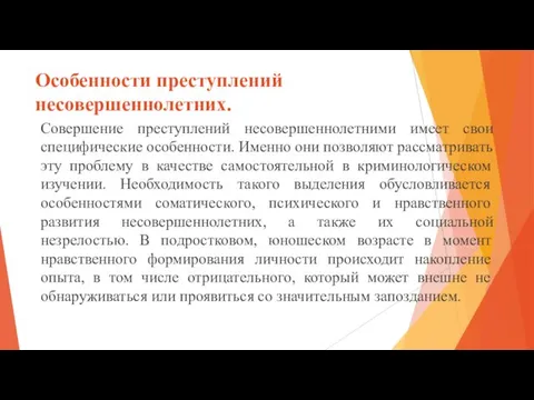 Особенности преступлений несовершеннолетних. Совершение преступлений несовершеннолетними имеет свои специфические особенности.