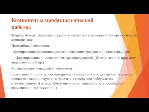 Компоненты профилактической работы. Формы, методы, направления работы связаны с реализацией