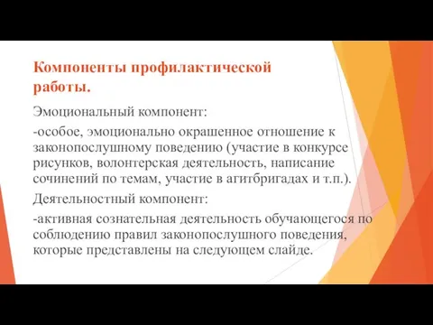 Компоненты профилактической работы. Эмоциональный компонент: -особое, эмоционально окрашенное отношение к