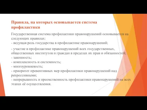 Правила, на которых основывается система профилактики Государственная система профилактики правонарушений