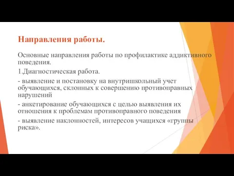 Направления работы. Основные направления работы по профилактике аддиктивного поведения. 1.Диагностическая