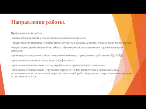 Направления работы. Профилактическая работа. -индивидуальная работа с обучающимися, состоящими на