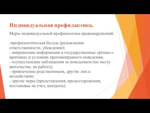 Индивидуальная профилактика. Меры индивидуальной профилактики правонарушений: -профилактическая беседа (разъяснение ответственности,