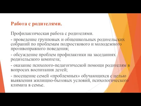 Работа с родителями. Профилактическая работа с родителями. - проведение групповых