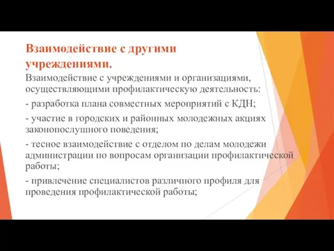 Взаимодействие с другими учреждениями. Взаимодействие с учреждениями и организациями, осуществляющими