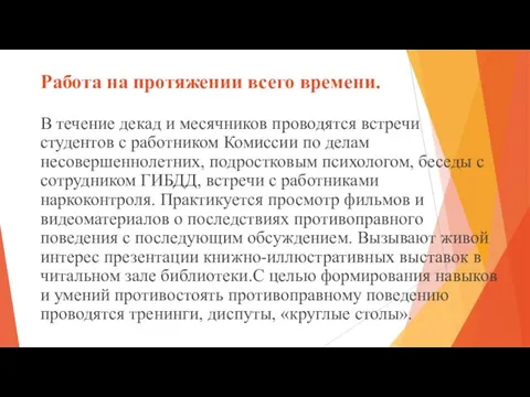 Работа на протяжении всего времени. В течение декад и месячников