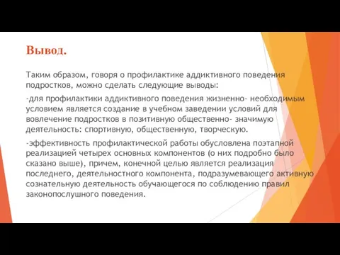 Вывод. Таким образом, говоря о профилактике аддиктивного поведения подростков, можно