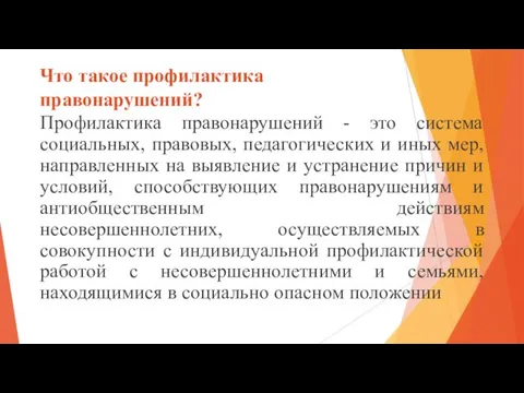 Что такое профилактика правонарушений? Профилактика правонарушений - это система социальных,