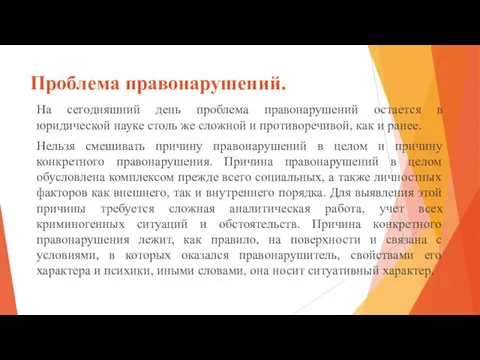 Проблема правонарушений. На сегодняшний день проблема правонарушений остается в юридической