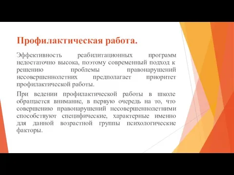 Профилактическая работа. Эффективность реабилитационных программ недостаточно высока, поэтому современный подход