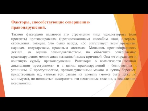 Факторы, способствующие совершению правонарушений. Такими факторами являются это стремление лица