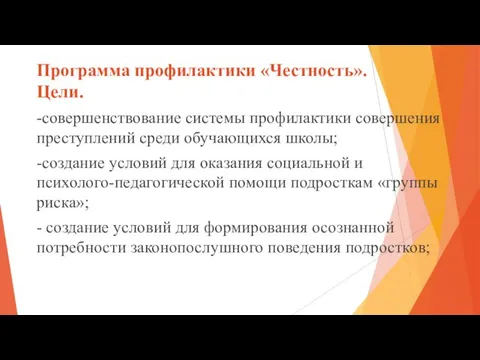 Программа профилактики «Честность». Цели. -совершенствование системы профилактики совершения преступлений среди