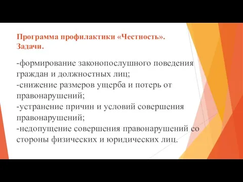 Программа профилактики «Честность». Задачи. -формирование законопослушного поведения граждан и должностных