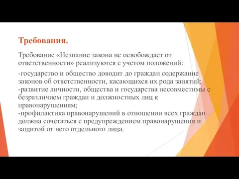 Требования. Требование «Незнание закона не освобождает от ответственности» реализуются с