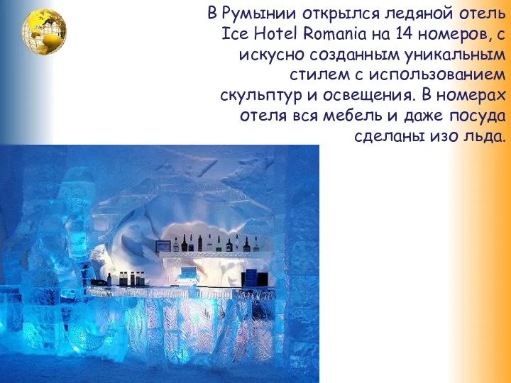 В Румынии открылся ледяной отель Ice Hotel Romania на 14 номеров, с искусно