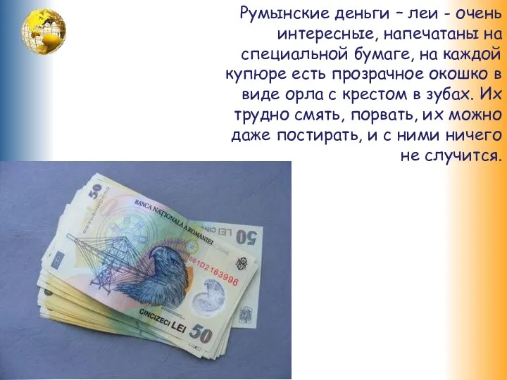 Румынские деньги – леи - очень интересные, напечатаны на специальной бумаге, на каждой