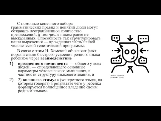 С помощью конечного набора грамматических правил и понятий люди могут