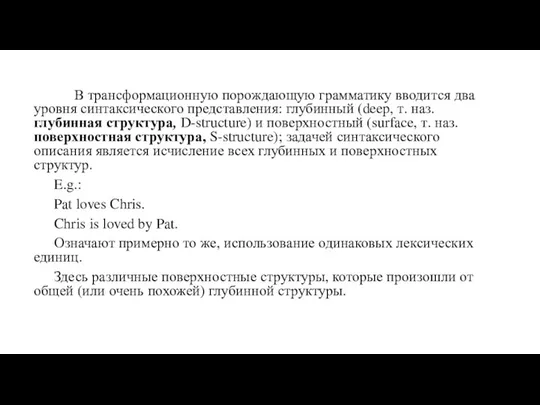 В трансформационную порождающую грамматику вводится два уровня синтаксического представления: глубинный