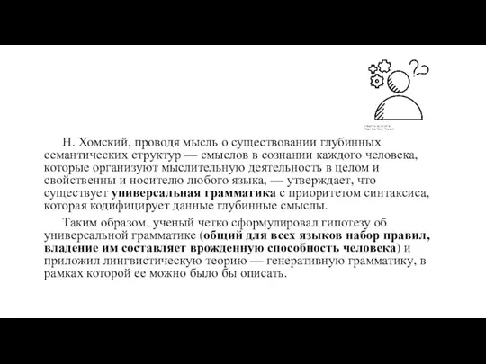 Н. Хомский, проводя мысль о существовании глубинных семантических структур —