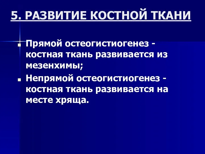 5. РАЗВИТИЕ КОСТНОЙ ТКАНИ Прямой остеогистиогенез - костная ткань развивается